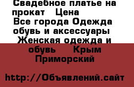 Свадебное платье на прокат › Цена ­ 20 000 - Все города Одежда, обувь и аксессуары » Женская одежда и обувь   . Крым,Приморский